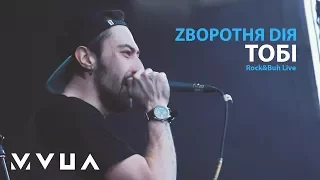 Zворотня Dія – Тобі  (live @ Rock&Buh, 2017)  (офіційне відео)