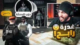 غدره العقيد رابح في شرطة مدينة ريسبكت ! 😱🔥 | قراند الحياه الواقعية GTA5