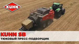 Тюковые пресс-подборщики KUHN серии SB