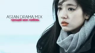 ►Asian Drama Mix | Прощай, моя любовь