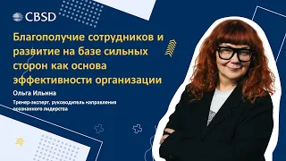 Благополучие сотрудников и развитие на базе сильных сторон как основа эффективности организации