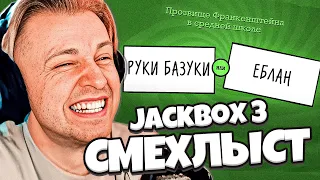 СТИНТ ИГРАЕТ В СМЕХЛЫСТ 2 С ПОДПИСЧИКАМИ | JACKBOX PARTY PACK 3