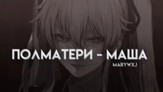 ПОЛМАТЕРИ - маша [sped up/muffled]