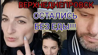 Верхнеднепровск часть-2 Экскурсия. Обошли весь город в поисках еды.. Остались голодные ☹️🍗🍟🥞❌️