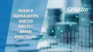 Разбор и оценка центра Genetico вместе с Финам Инвестиции!