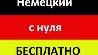 Выучить немецкий с нуля БЕСПЛАТНО 4 способа