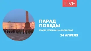 Вторая репетиция парада Победы на Дворцовой площади. Онлайн-трансляция