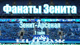 #ФанатыЗенита 1 тайм Зенит-Арсенал