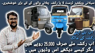 Saylani Asan Rozgar Scheme 2023 || jobs 2023 || Rozgar 2023 || Rickshaw Scheme 2023