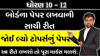 ધોરણ 10 - 12 | બોર્ડના પેપર લખવાની સાચી રીત | જોઈ લ્યો ટોપર્સનું પેપર | Vijay Nakiya