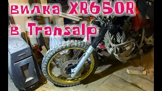 Вилка XR650R в Honda Transalp. Часть 1. / Fork from XR650R to Honda Transalp