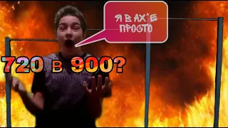 720 в 900? бомба треня на турнике, перелёт ткачёва, супра 540