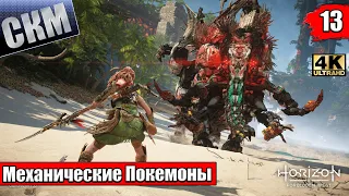 Horizon Запретный Запад #13 — Горящие Цветы {PS5} прохождение часть 13