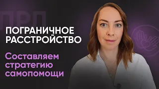 Длительные стратегии самопомощи при ПРЛ | №8 Пограничное расстройство личности