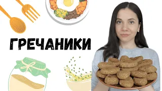 Гречані котлети - смак та користь | Healthy buckwheat patties