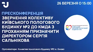 Звернення колективу Київського пологового будинку №2 до КМДА