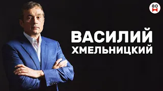 Василий Хмельницкий о своих разносторонних 50 бизнесах! 100 самых богатых людей Украины