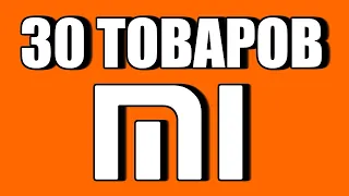 30 КРУТЫХ ТОВАРОВ ОТ XIAOMI О КОТОРЫХ ВЫ НЕ ЗНАЛИ