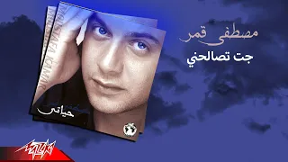 Moustafa Amar - Gat Tesalehny | مصطفى قمر - جت تصالحني