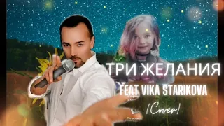 Три желания(feat Vika Starikova Cover)