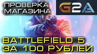 Проверка сайта G2A.com / Battlefield 5 за 100 рублей?