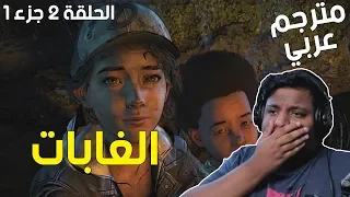 الموتى السائرون الحلقة الثانية الجزء الاول : مترجم عربي - الغابات ! | TWD Final Season Ep 2 #1