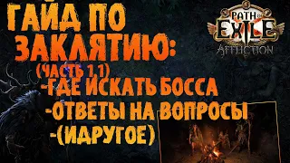 Где искать босса, вопросы по механике + дополнения по гайду || PoE 3.23 Affliction ПоЕ 3.23 Заклятие