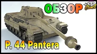 Обзор: P.44 Pantera | [WoT]