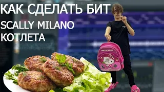 КАК СДЕЛАТЬ БИТ В СТИЛЕ SCALLY MILANO КОТЛЕТА?!?!