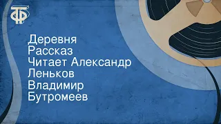 Владимир Бутромеев. Деревня. Рассказ. Читает Александр Леньков