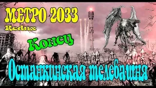 Прохождение Metro 2033 Redux - Конец / Прохождение Метро 2033 Redux Останкинская Башня [Концовка]