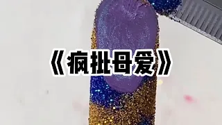 《疯批母爱》一口气看完 | 我妈告诉我要节俭，我穿的是别人不要的衣服，吃的是有馊味的剩饭#小说 #故事