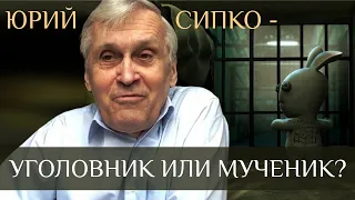 Юрий Сипко - уголовник или мученик?