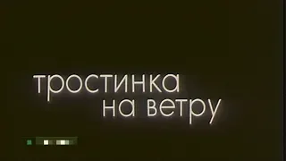 Тростинка на ветру [1980г.] 1 серия FHD