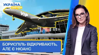 Аеропорт «Бориспіль» готують до відкриття, але тільки для високопосадовців | Україна сьогодні