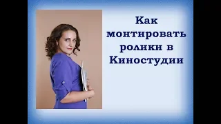 Как монтировать видео в Киностудии | Movie Maker