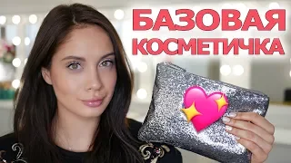 БАЗОВЫЙ НАБОР КОСМЕТИКИ ДЛЯ ЕЖЕДНЕВНОГО МАКИЯЖА