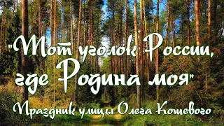 "Тот уголок России, где Родина моя". Праздник улицы Олега Кошевого. г.Южа.