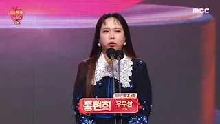 [2021 MBC 방송 연예 대상] 홍현희 '우수상 여자 부문' 수상!, MBC 211229 방송