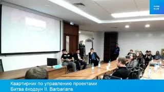 Конференция ГОРОД IT 2018. Битва ёкодзун II (квартирник секции "Управление проектами")