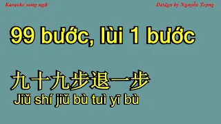 Karaoke - 九十九步退一步 (伴奏) - 99 bước, lùi 1 bước (jiu shi jiu bu tui yi bu) 付豪