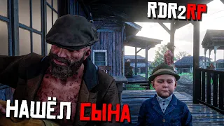 НАШЕЛ СЫНА В RDR RP/Red Dead Redemption 2 RP