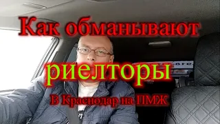 Мошенники в Краснодаре/ Как риелторы обманывают людей