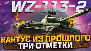 WZ-113-2  ПРЕМ ТАНК 2013 ГОДА, В ТЕКУЩЕМ РАНДОМЕ  БЕРЕМ  ТРИ ОТМЕТКИ МИР ТАНКОВ. РОЗЫГРЫШ ГОЛДЫ