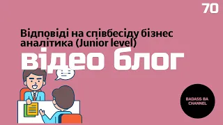 Відповіді на співбесіду бізнес аналітика (Junior level)