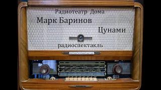 Цунами.  Марк Баринов.  Радиоспектакль 1966год.