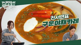 미친 듯 흡입하게 되는 맛! 밥 없이 즐기는 진서연 [구운야채카레]♥ 양파수프처럼 즐기는 카레 [신상출시 편스토랑/Fun-Staurant] | KBS 240405 방송