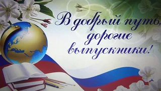 Поздравление выпускникам