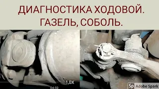 Диагностика ходовой, соболь, газель. Сорван подвесной.