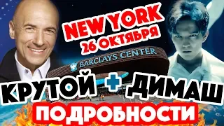 БУДЕТ ЖАРКО! Нью-Йорк, 26 октября, Barclays Center: Игорь Крутой, Димаш Кудайберген и другие звезды